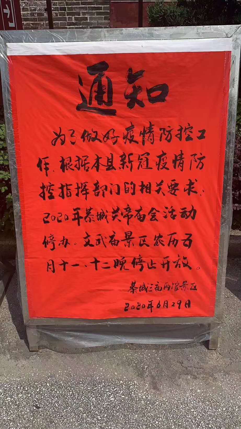 关于2020年恭城关帝庙会活动停办的通知955 / 作者:论坛小编01 / 帖子ID:273457