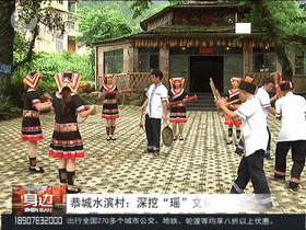 【千名记者一线行】恭城：深挖“瑶”文化，文旅促脱贫45 / 作者:華大夫 / 帖子ID:273524