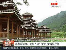 【千名记者一线行】恭城：深挖“瑶”文化，文旅促脱贫825 / 作者:華大夫 / 帖子ID:273524