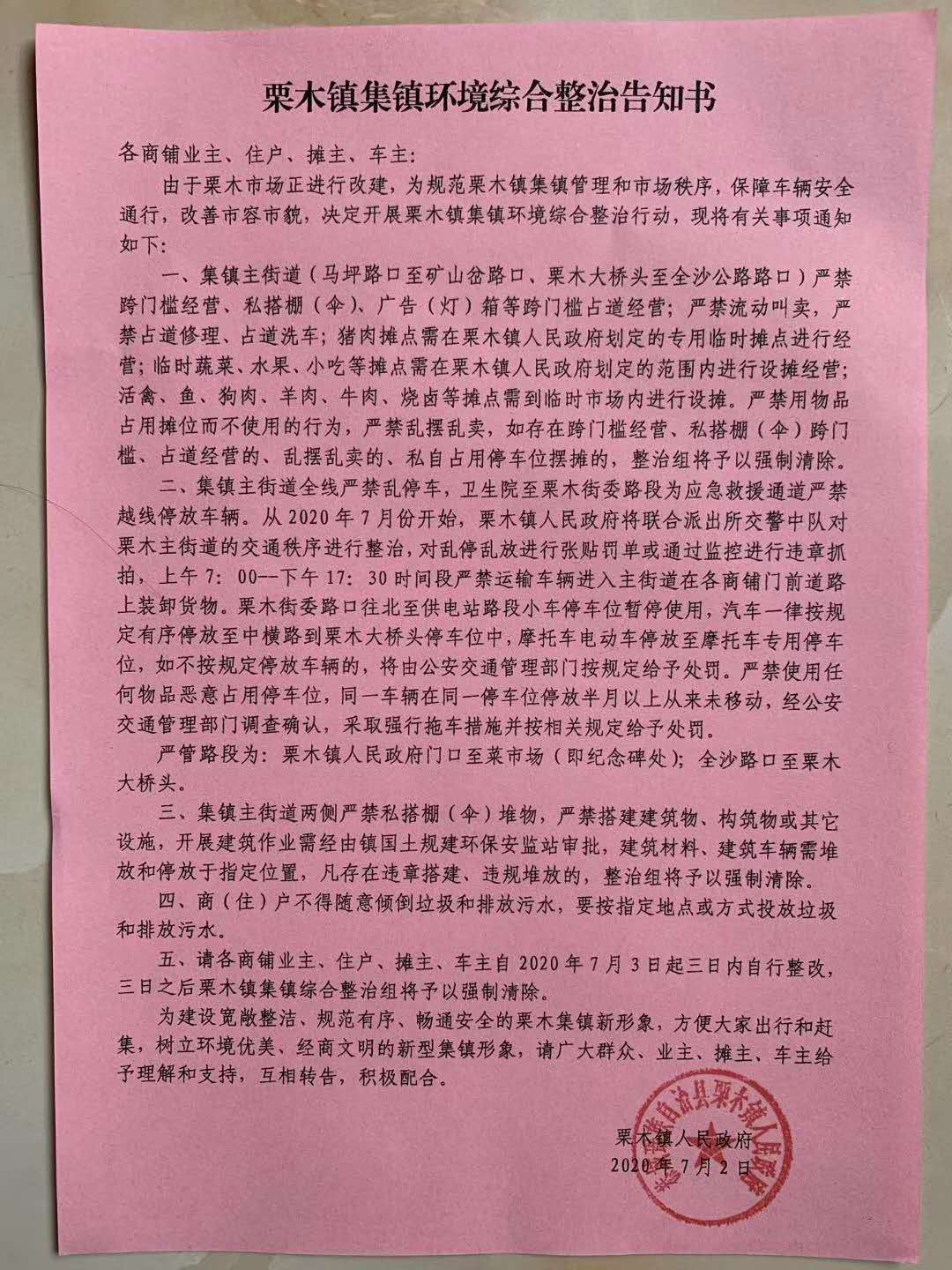栗木镇集镇环境综合整治告知书844 / 作者:论坛小编01 / 帖子ID:273604