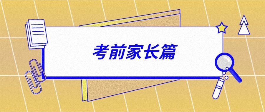 【高考加油站】高考前家长、考生务必知道的15个细节，太有用啦！62 / 作者:论坛小编04 / 帖子ID:273666