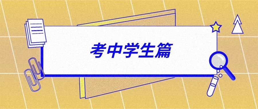 【高考加油站】高考前家长、考生务必知道的15个细节，太有用啦！804 / 作者:论坛小编04 / 帖子ID:273666