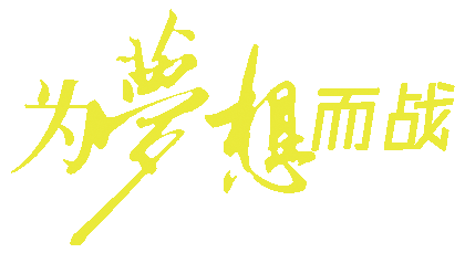 扬帆起航  向梦想进军：栗木高中高三学子奔赴高考考点568 / 作者:论坛小编04 / 帖子ID:273797