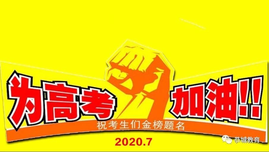 用行动让青春无悔   以拼搏令未来辉煌：恭城中学举行2020年高考动员大会419 / 作者:论坛小编04 / 帖子ID:273842