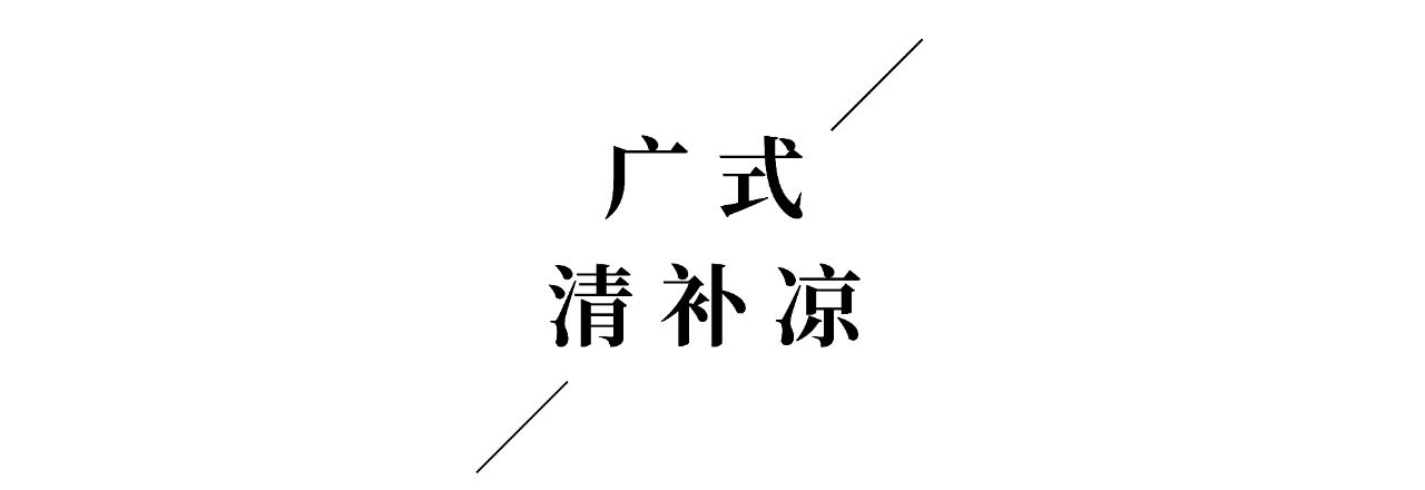 清补解暑！三伏天必喝的救命糖水514 / 作者:刘冠华 / 帖子ID:274263