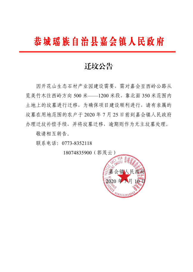 注意！嘉会这片区域的坟墓，须于7月25日前办理补偿手续585 / 作者:论坛小编01 / 帖子ID:274278