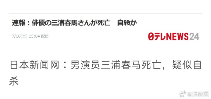 日本知名男星、《恋空》男主三浦春马被发现在家中死亡858 / 作者:麻辣鸡翅 / 帖子ID:274397