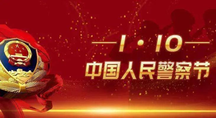 在“110”这天，向“110”致敬 | 睡前聊一会儿418 / 作者:形腿望舞 / 帖子ID:274675