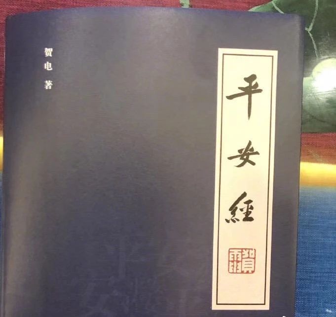 官员写奇葩《平安经》，出版社否认了！211 / 作者:该做的事情 / 帖子ID:274848