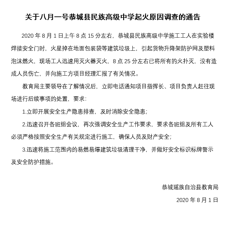 关于八月一号恭城县民族高级中学起火原因调查的通告171 / 作者:论坛小编01 / 帖子ID:274971