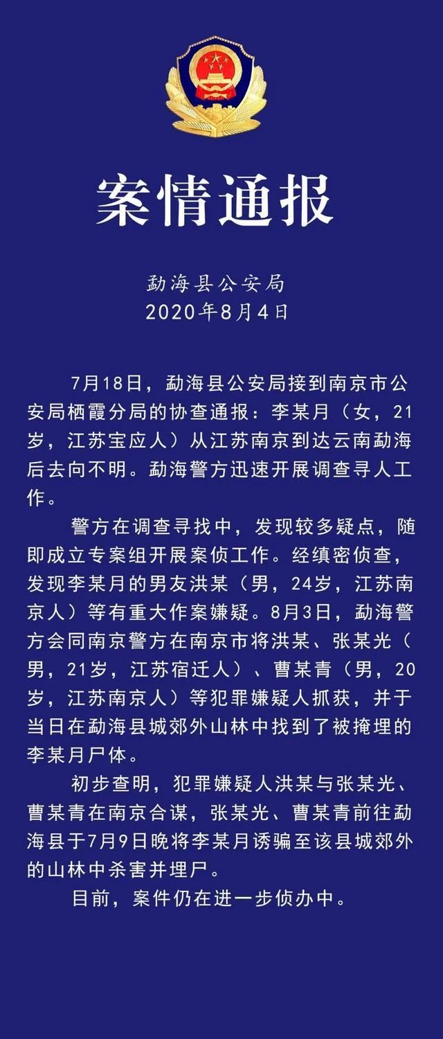 警方通报：在云南失联的南京女大学生被杀害433 / 作者:登山涉水 / 帖子ID:275137