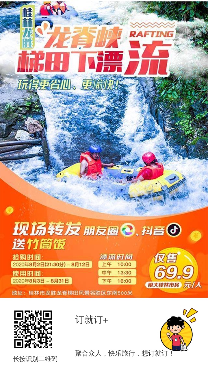 【门票】全年特惠，仅此一期，体验龙脊梯田“人在画中游”的清凉漂流。759 / 作者:宏源旅发展 / 帖子ID:275157