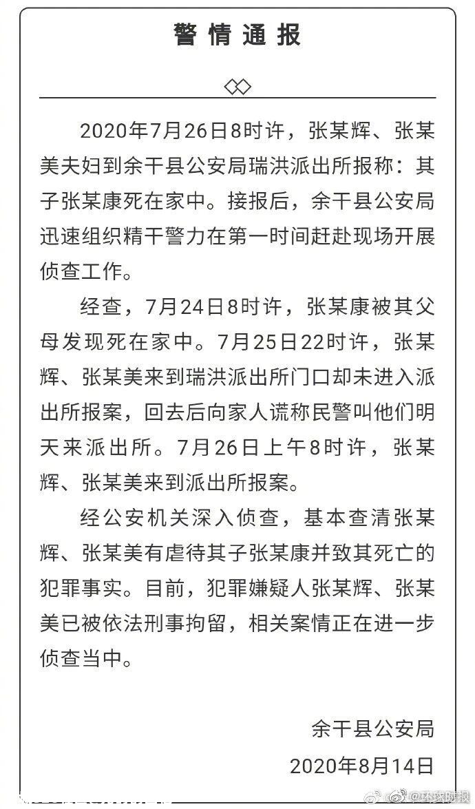 江西警方通报12岁男童惨死家中：父母虐待致死551 / 作者:儿时的回忆 / 帖子ID:275633