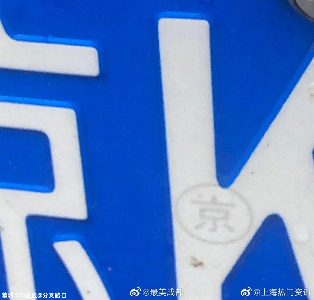 意外发现！车牌上有个小秘密，全国网友都激动了326 / 作者:分叉路口 / 帖子ID:275702