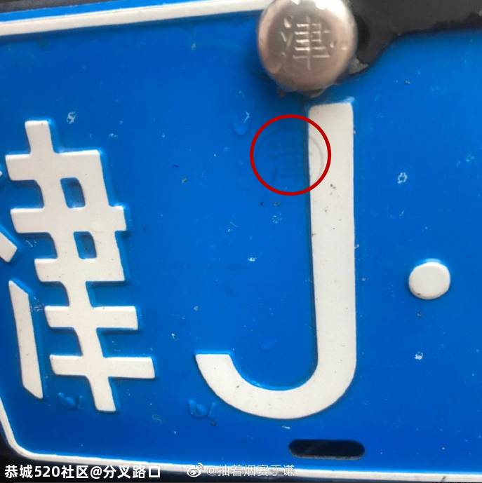 意外发现！车牌上有个小秘密，全国网友都激动了224 / 作者:分叉路口 / 帖子ID:275702