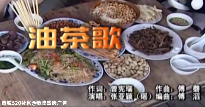油茶歌--恭城瑶族自治县20周年县庆歌曲回顾417 / 作者:恭城盛唐广告 / 帖子ID:275706