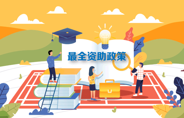 最新最全2020学生资助政策来了，从幼儿园到研究生全都有840 / 作者:论坛小编04 / 帖子ID:275833