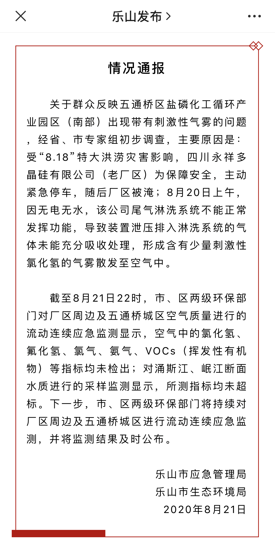 查清了！乐山深夜通报刺激性气雾原因188 / 作者:登山涉水 / 帖子ID:275922