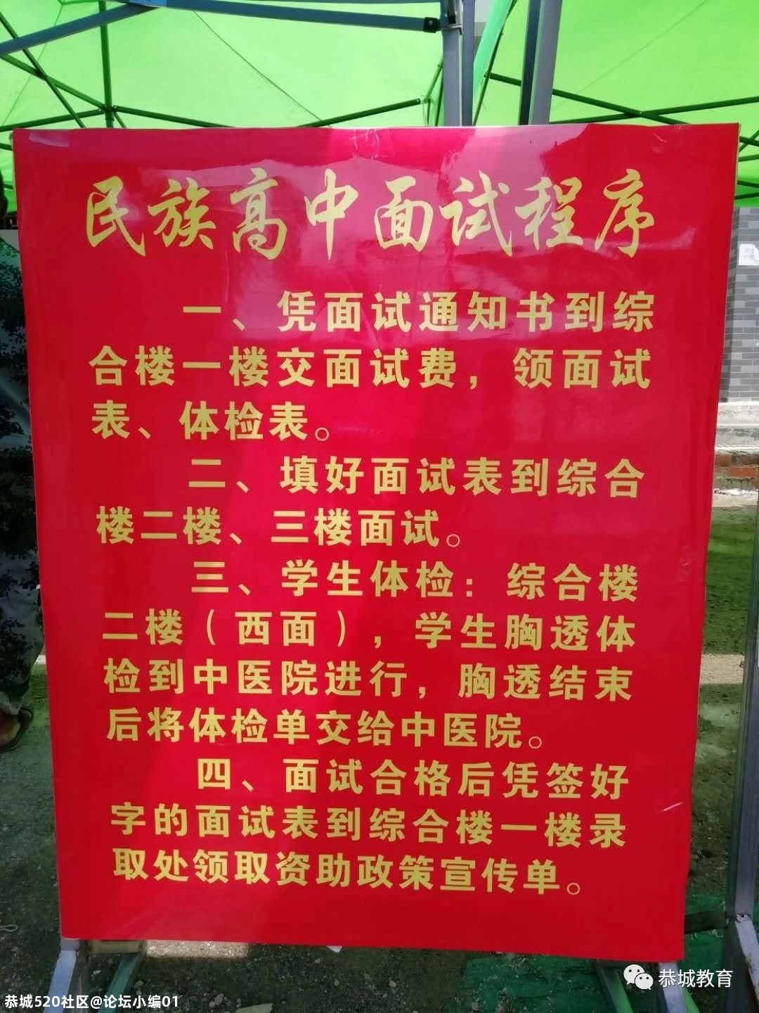 恭城民族高级中学2020级新生入学面试工作于今日下午圆满完成471 / 作者:论坛小编01 / 帖子ID:275930