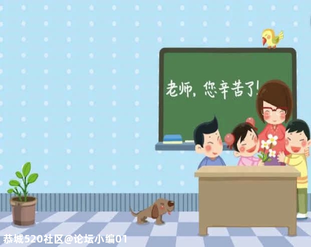 今年教师节怎么过？教育部官宣来啦！208 / 作者:论坛小编01 / 帖子ID:275932