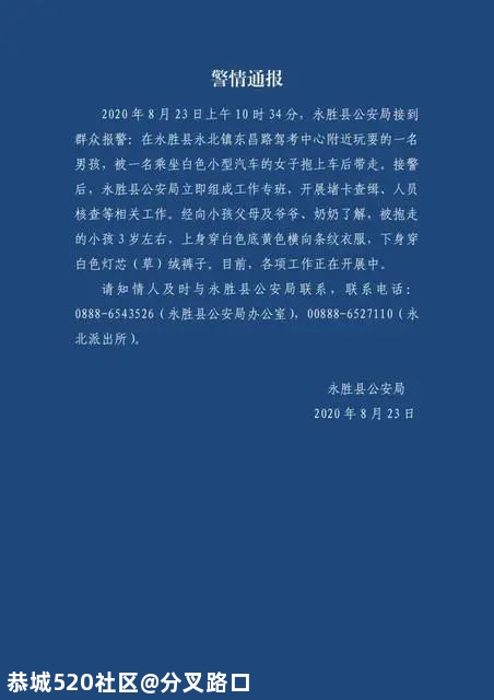 紧急！丽江3岁男童被坐白色车的女子抱走400 / 作者:分叉路口 / 帖子ID:276003