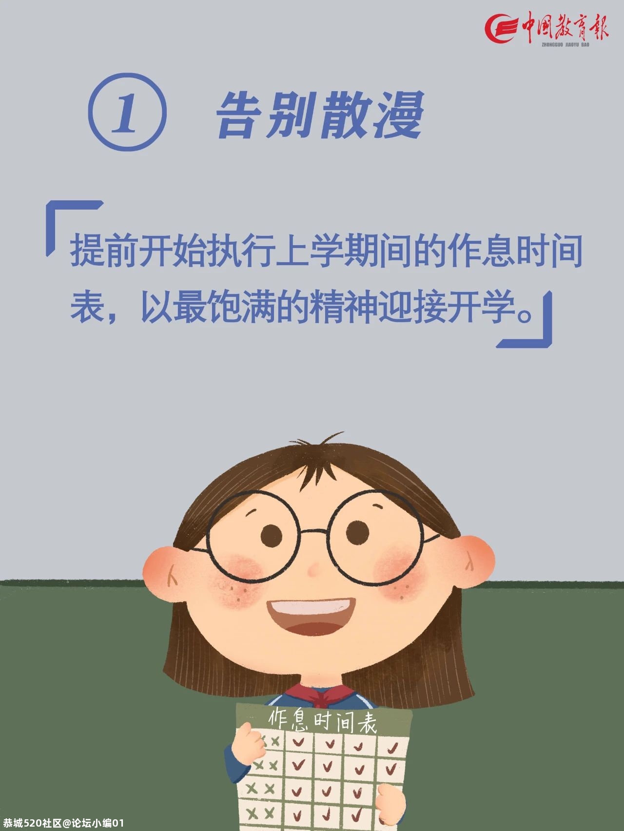 特别关注|快要开学啦！告诉孩子做好这10件事，新学期有个好开头822 / 作者:论坛小编01 / 帖子ID:276173