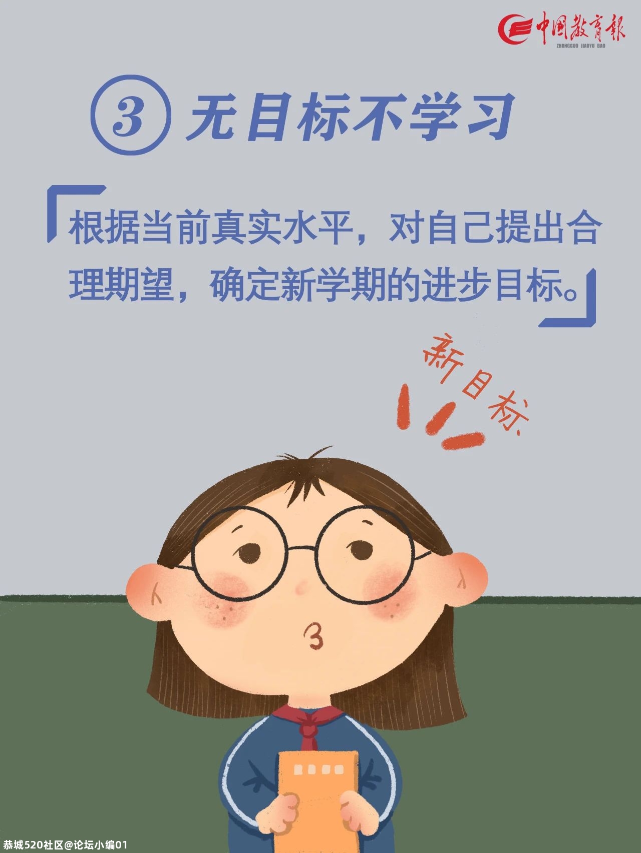 特别关注|快要开学啦！告诉孩子做好这10件事，新学期有个好开头907 / 作者:论坛小编01 / 帖子ID:276173