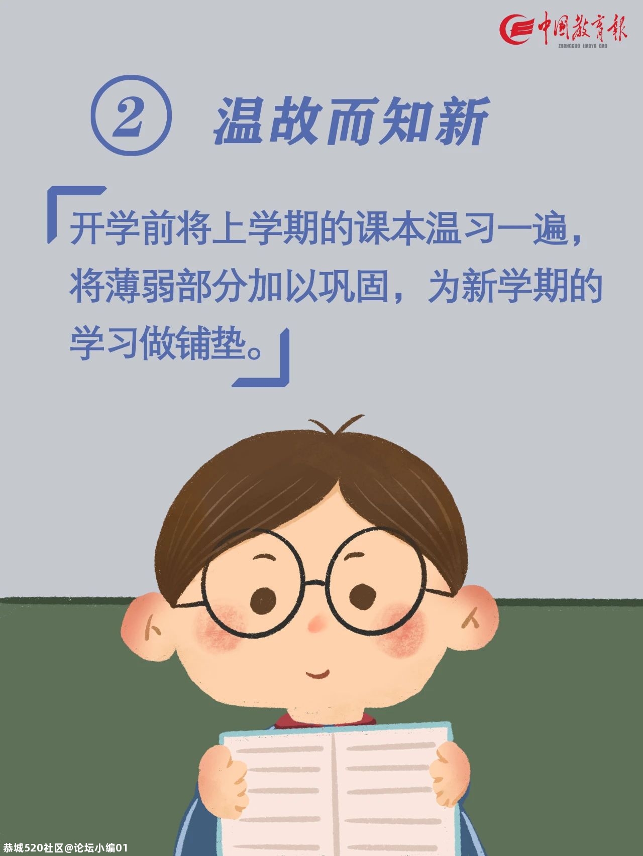特别关注|快要开学啦！告诉孩子做好这10件事，新学期有个好开头199 / 作者:论坛小编01 / 帖子ID:276173