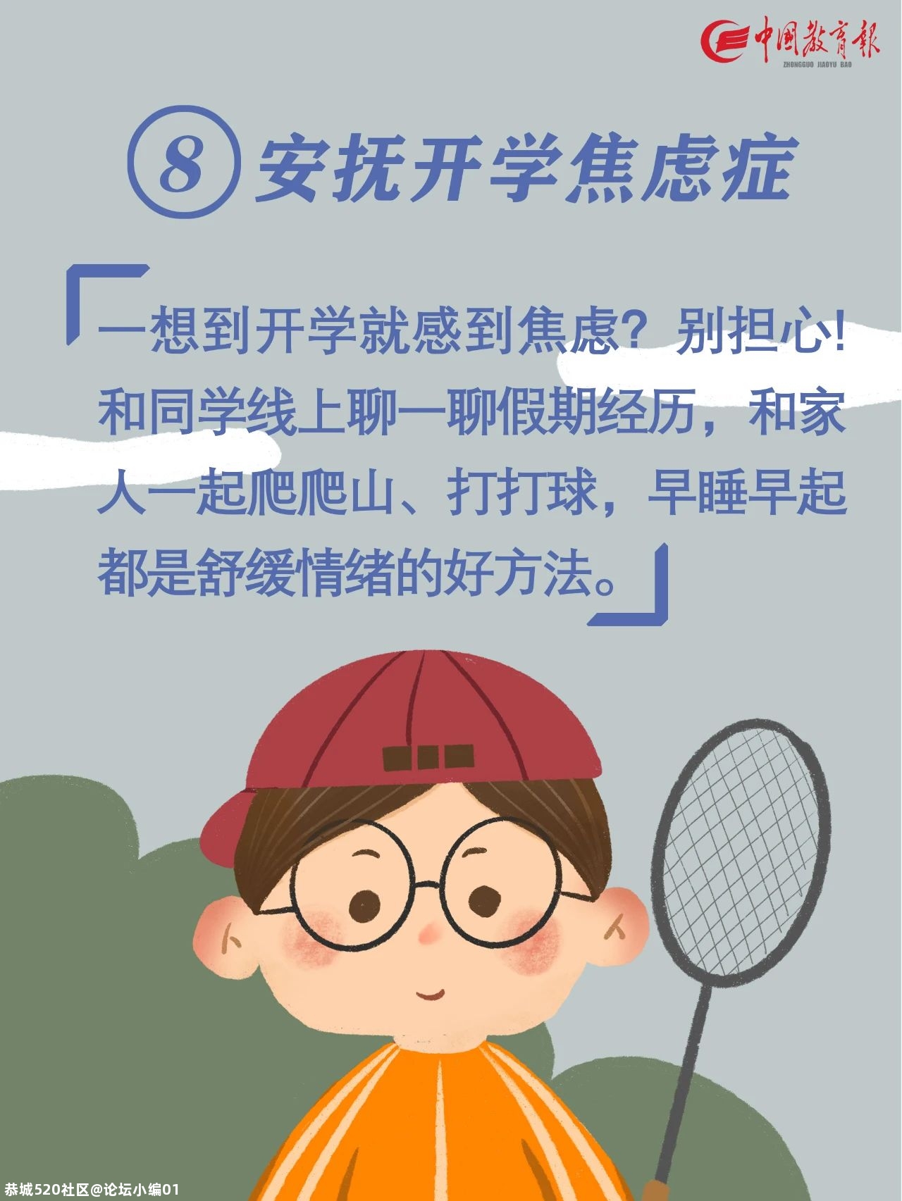 特别关注|快要开学啦！告诉孩子做好这10件事，新学期有个好开头861 / 作者:论坛小编01 / 帖子ID:276173
