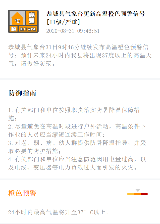 恭城县气象台更新高温橙色预警信号[II级/严重]348 / 作者:论坛小编01 / 帖子ID:276277