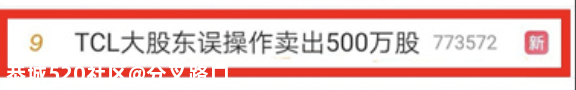 股票误操作反赚30万！李东生道歉939 / 作者:分叉路口 / 帖子ID:276414
