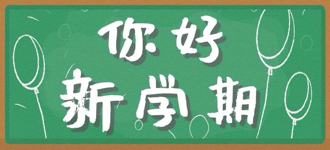 新学期，致乘风破浪的二小娃们——县城二小开学季温馨提示611 / 作者:论坛小编01 / 帖子ID:276474