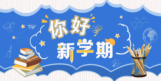 新学期，致乘风破浪的二小娃们——县城二小开学季温馨提示501 / 作者:论坛小编01 / 帖子ID:276474