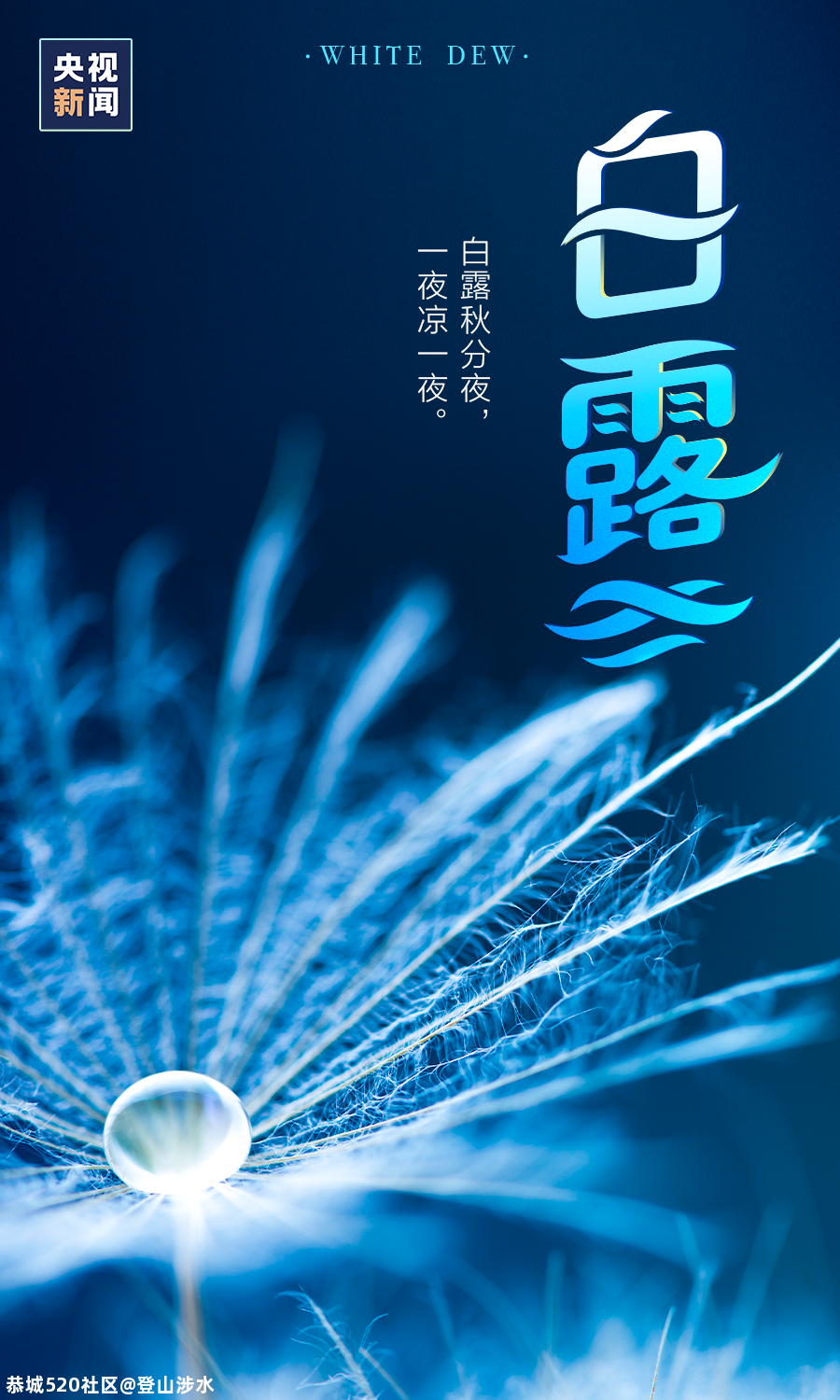 白露至，凉意浓386 / 作者:登山涉水 / 帖子ID:276573