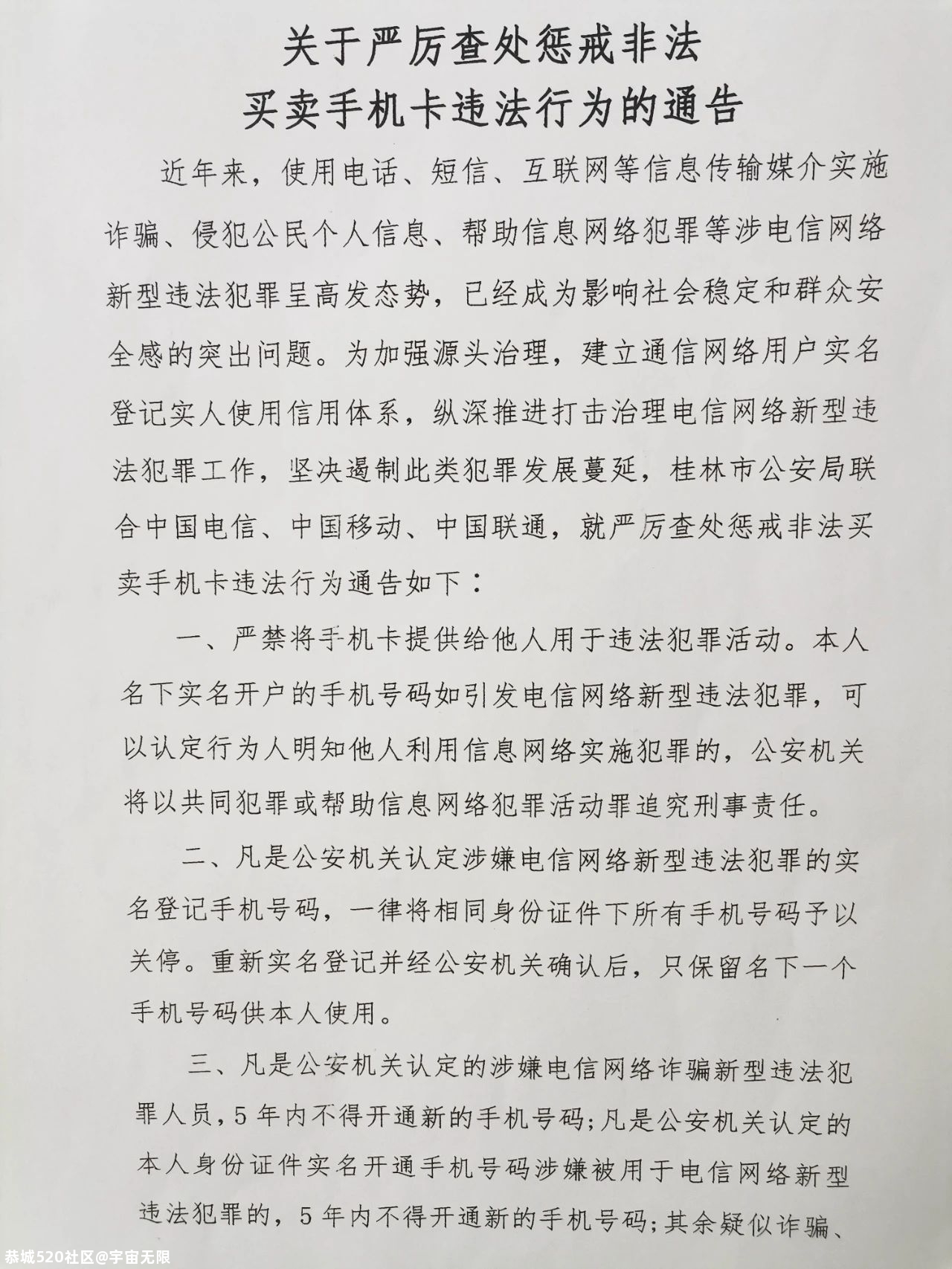 291名桂林人5年不得办新手机号码，他们犯了什么事？920 / 作者:宇宙无限 / 帖子ID:276851