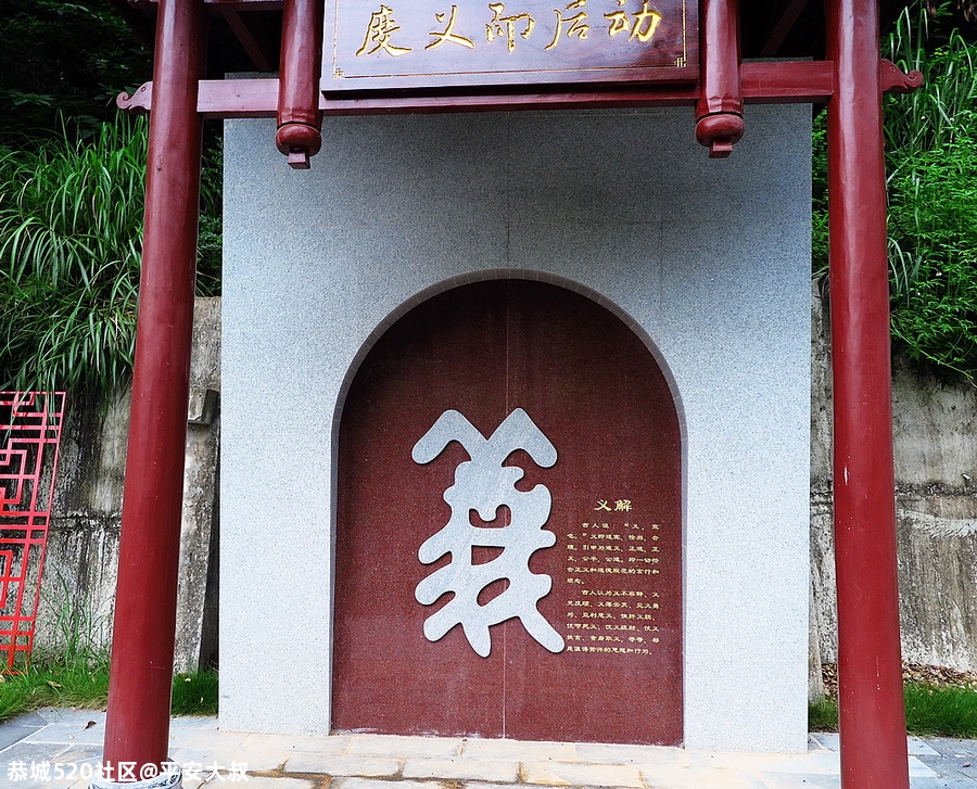 恭城的“忠孝园”可以啵！310 / 作者:平安大叔 / 帖子ID:277046
