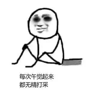 过度午睡可能诱发致命疾病，看完你还敢睡吗？720 / 作者:霁月吟 / 帖子ID:277063