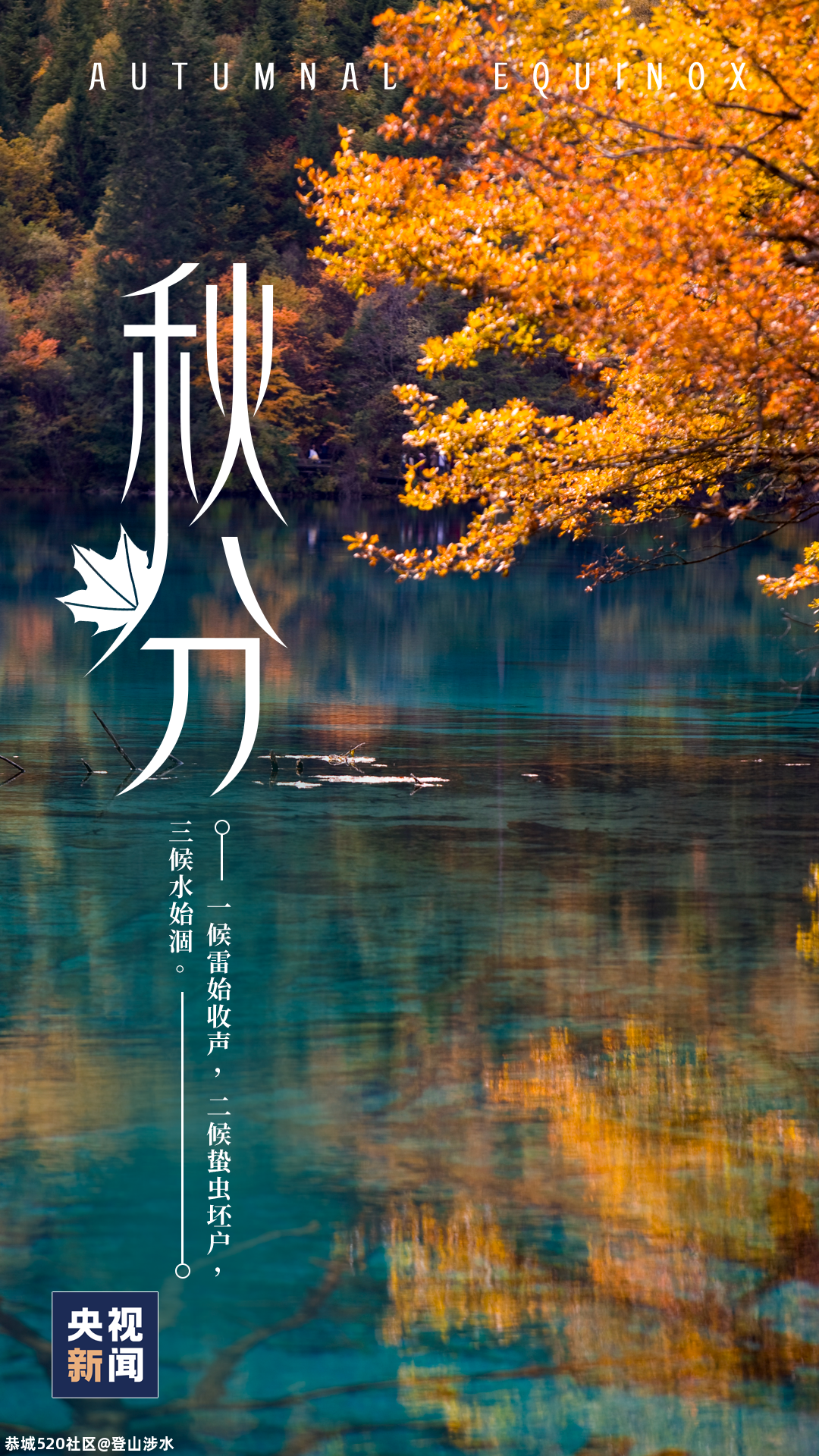 今日秋分752 / 作者:登山涉水 / 帖子ID:277247