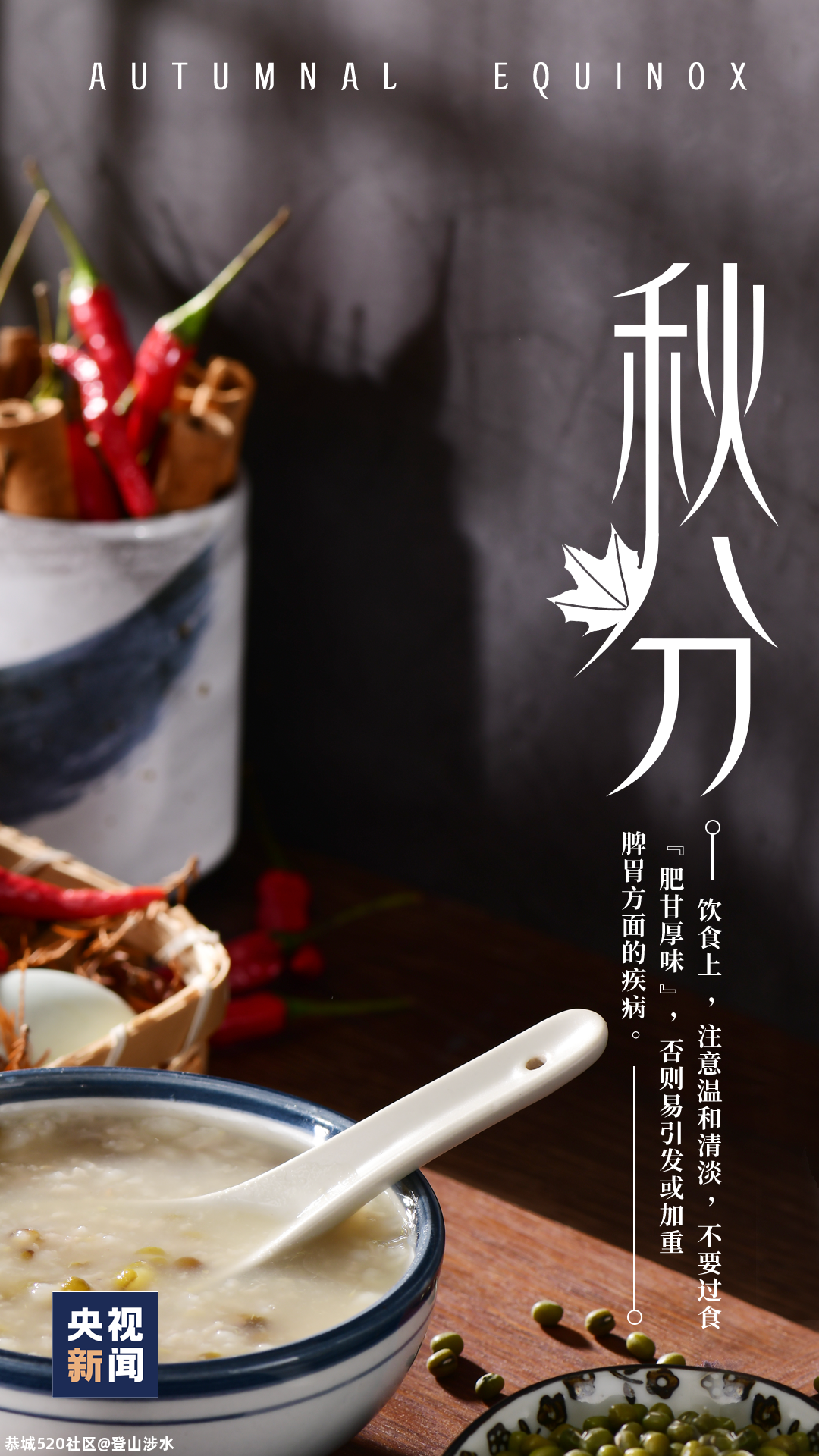 今日秋分552 / 作者:登山涉水 / 帖子ID:277247