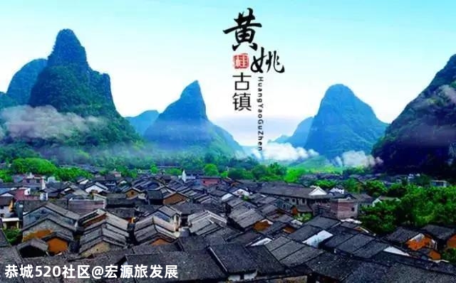 10月1日 黄姚古镇-龙门街-《寻根黄姚》表演 精华一日游！！49元647 / 作者:宏源旅发展 / 帖子ID:277396