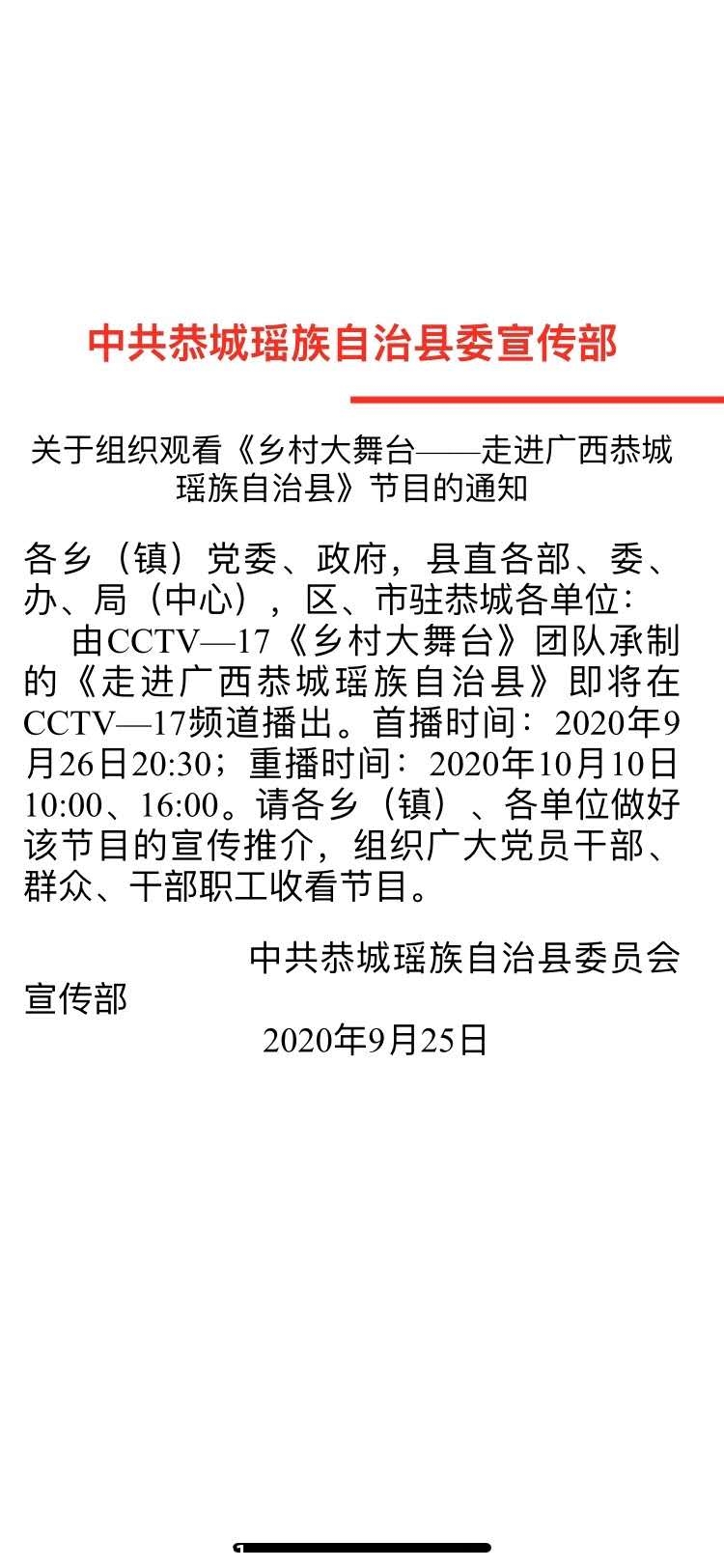 关于组织观看《乡村大舞台——走进广西恭城瑶族自治县》节目的通知131 / 作者:论坛小编01 / 帖子ID:277400