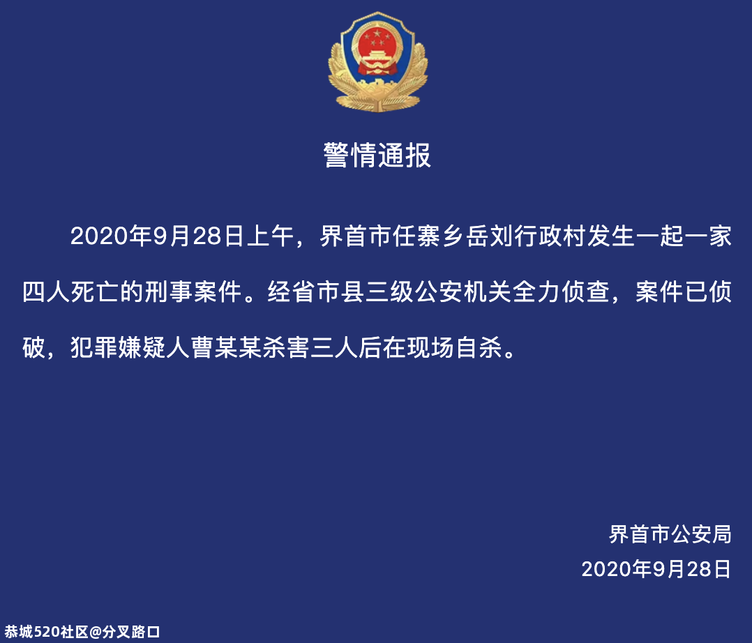 一家四口死亡，警方通报：嫌疑人杀害3人后现场自杀739 / 作者:分叉路口 / 帖子ID:277540