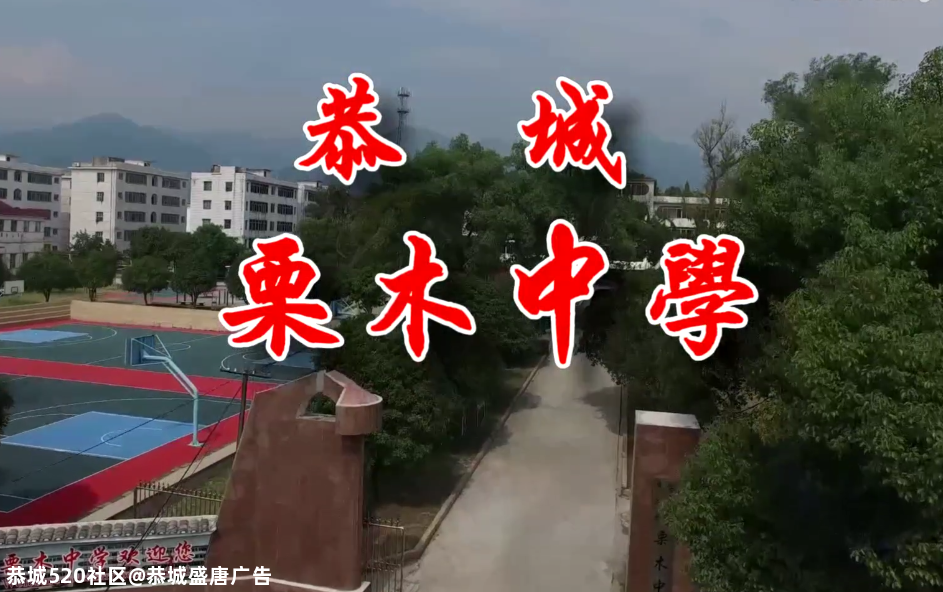 回忆中学、十分灿烂--为恭城栗木中学60周年校庆而作892 / 作者:恭城盛唐广告 / 帖子ID:277639