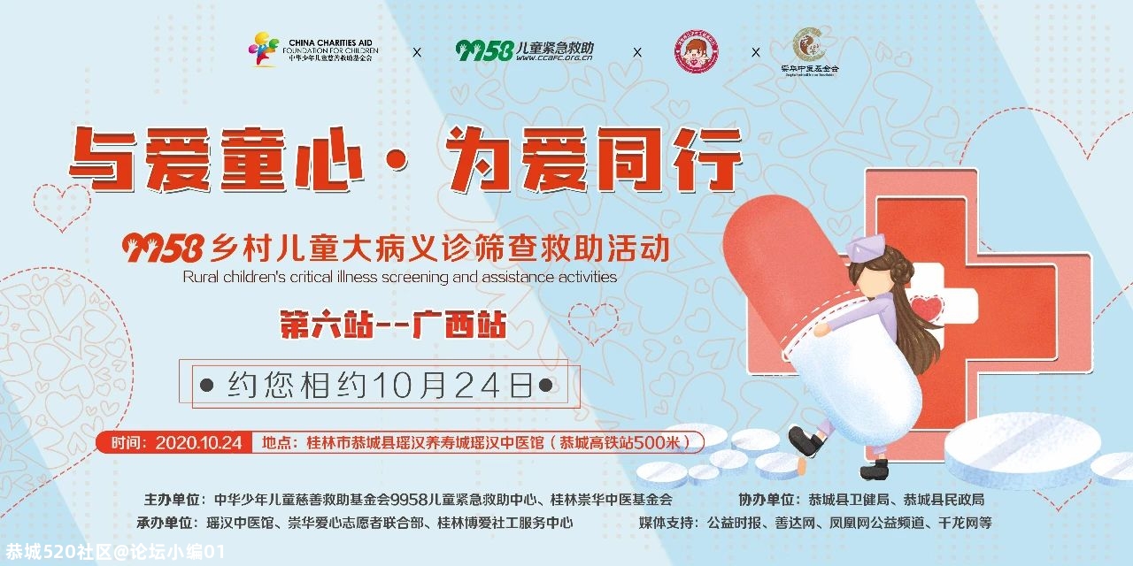 征集报名中 | 9958乡村儿童大病义诊筛查救助活动第六站（广西站）启航！705 / 作者:论坛小编01 / 帖子ID:278183