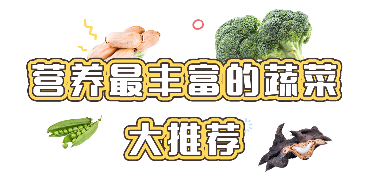 钙含量是牛奶的 3 倍！营养蔬菜大推荐805 / 作者:等风十里 / 帖子ID:278279