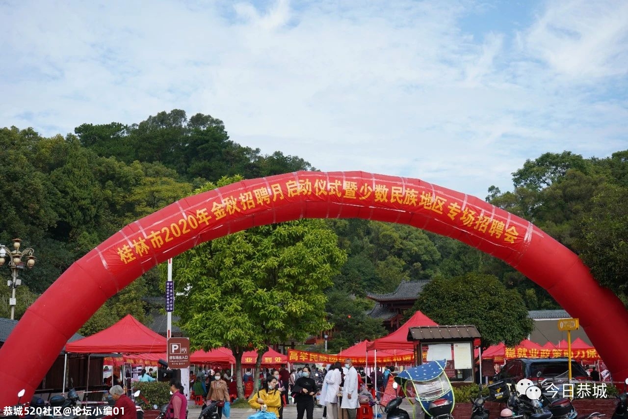 桂林市2020年金秋招聘月启动仪式暨少数民族地区专场招聘会在我县举办192 / 作者:论坛小编01 / 帖子ID:278440