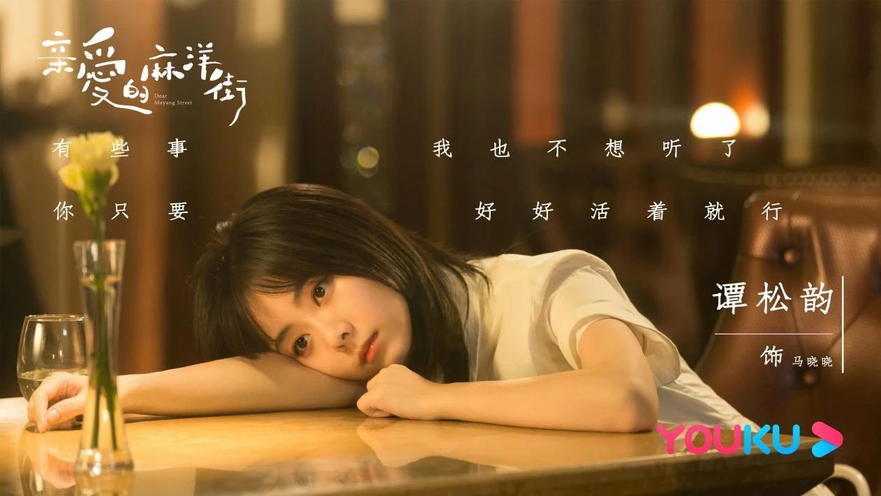 《亲爱的麻洋街》：怀旧味浓，火候稍欠504 / 作者:该做的事情 / 帖子ID:278716