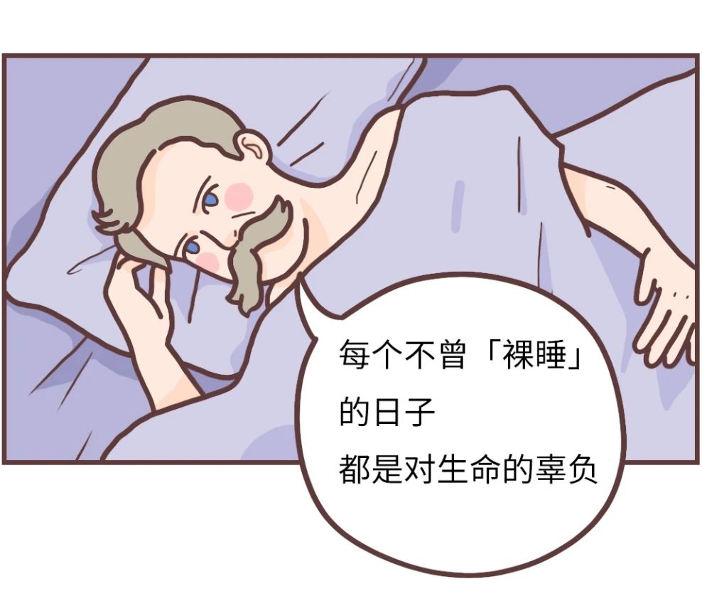 裸睡的好处真是太多了，看完就想脱光光695 / 作者:等风十里 / 帖子ID:279064