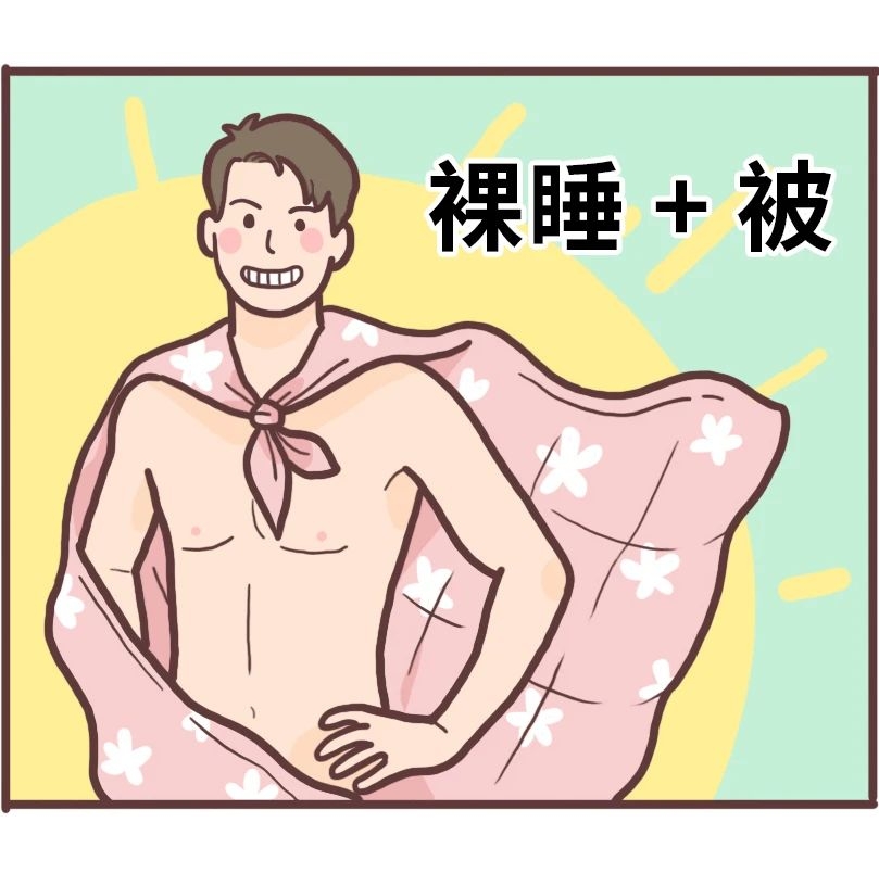 裸睡的好处真是太多了，看完就想脱光光286 / 作者:等风十里 / 帖子ID:279064