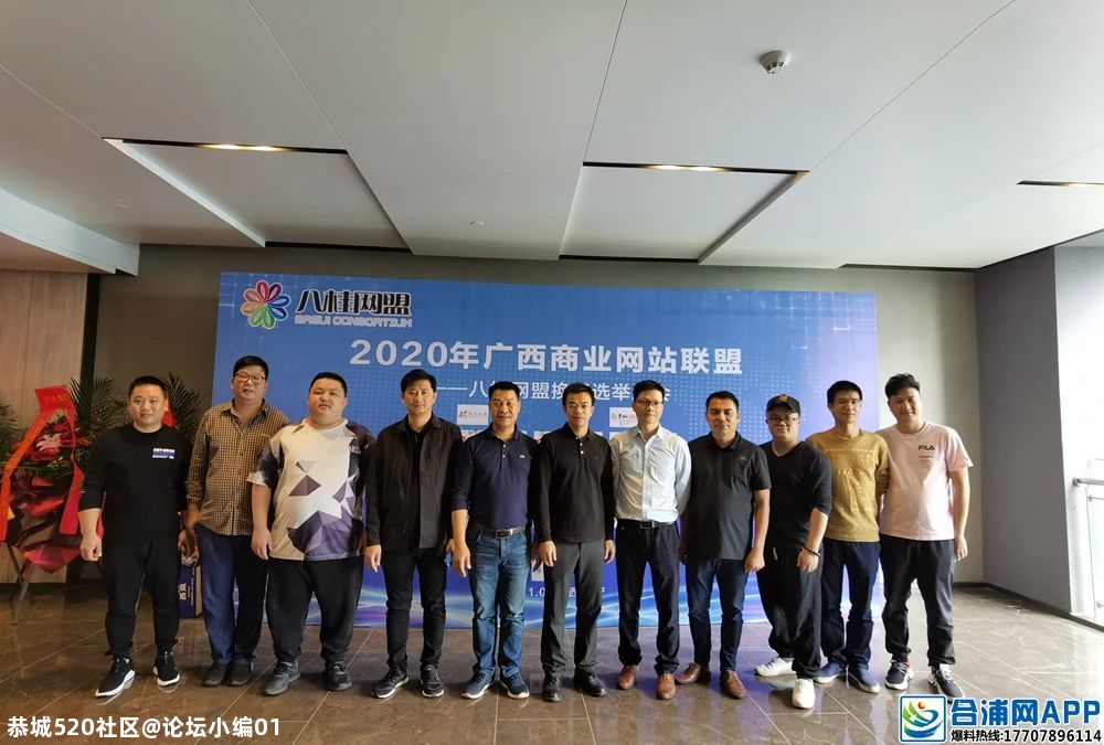 2020年八桂网盟换届选举大会成功举办！712 / 作者:论坛小编01 / 帖子ID:279119